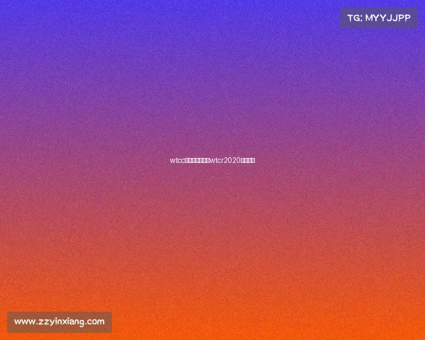 wtcc赛事现在谁夺冠wtcr2020赛程日期