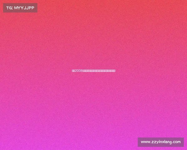 回顾2008乒乓盛宴奥运舞台巅峰对决中国乒乓球黄金时代