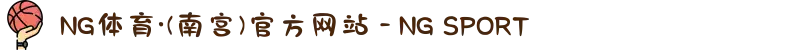 NG体育·(南宫)官方网站 - NG SPORT
